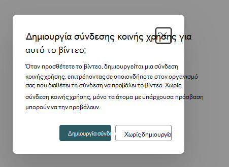 Δημιουργία σύνδεσης κοινής χρήσης