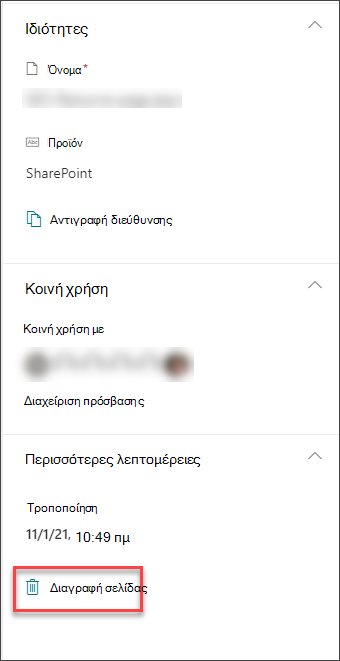 Στιγμιότυπο οθόνης της επιλογής διαγραφής σελίδας στο παράθυρο λεπτομερειών σελίδας
