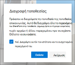 Διαγραφή επιβεβαίωσης τοποθεσίας