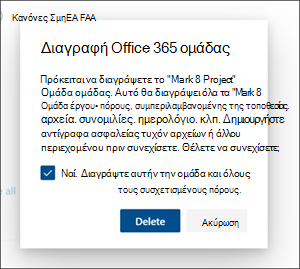 Διαγραφή επιβεβαίωσης τοποθεσίας