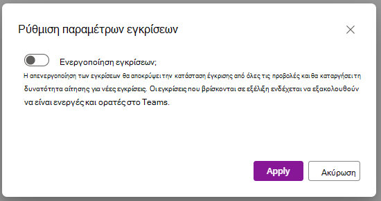 Μενού παραθύρου διαλόγου με διακόπτη για την απενεργοποίηση της δυνατότητας εγκρίσεων