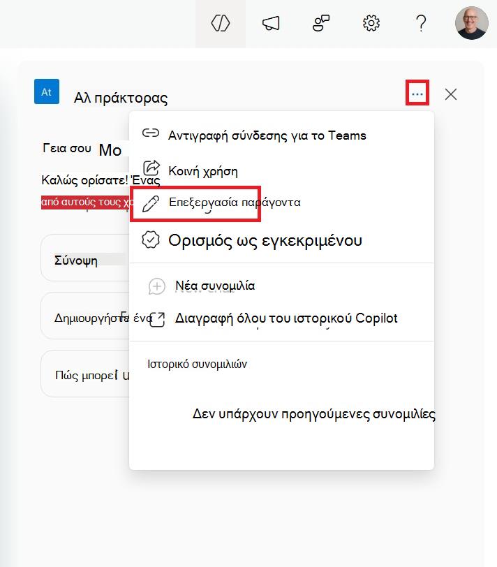 Στιγμιότυπο οθόνης του μενού για την επεξεργασία ενός παράγοντα του SharePoint από το πλαϊνό αυτοκίνητο