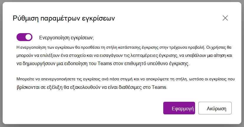 Στιγμιότυπο οθόνης που εμφανίζει την επιλογή παραθύρου διαλόγου για την ενεργοποίηση των εγκρίσεων