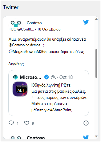 Προεπισκόπηση του τμήματος Web Twitter.