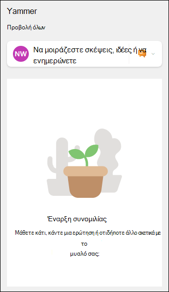 Προεπισκόπηση του Τμήματος Web του Yammer.