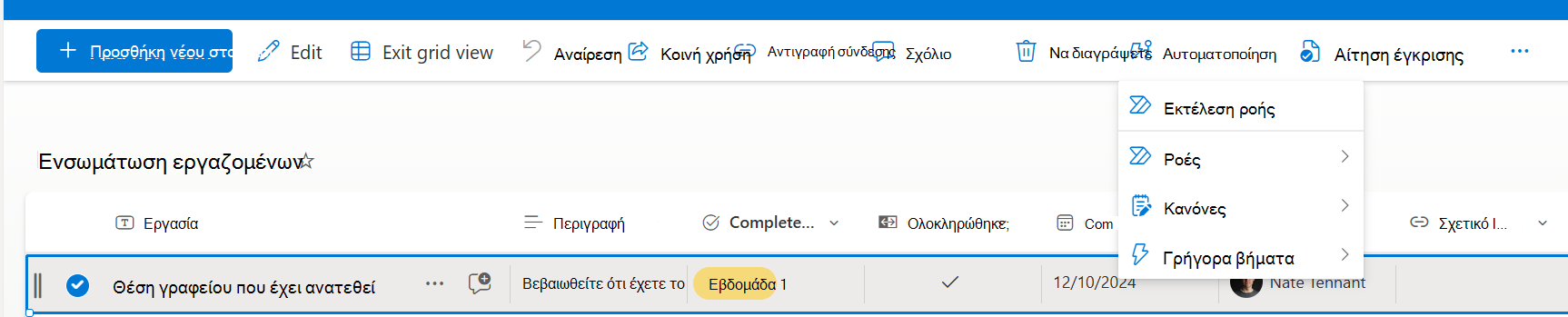 Επιλεγμένο στοιχείο με την επιλογή εκτέλεσης ενός γρήγορου βήματος