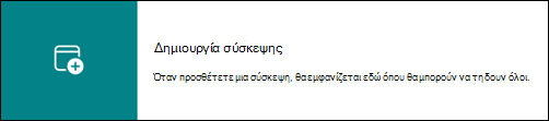 Σύνδεση που ανακατευθύνει τον χρήστη στο ημερολόγιο της ομάδας του στο Outlook.