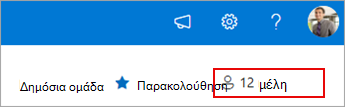 Ιδιότητα μέλους ομάδας που εμφανίζει τρέχοντα μέλη.