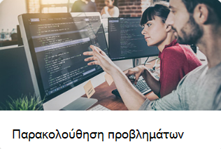 Εικόνα πλακιδίου για τη λίστα παρακολούθησης προβλημάτων