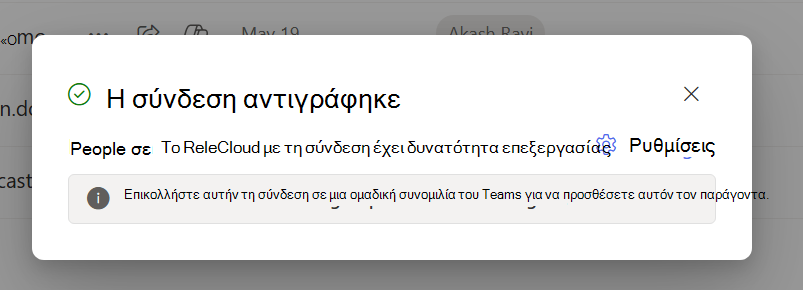 Παράθυρο διαλόγου για να ενημερώσετε τους χρήστες ότι μια σύνδεση κοινής χρήσης αντιγράφηκε στο πρόχειρό τους.