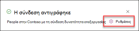 στιγμιότυπο οθόνης των ρυθμίσεων σύνδεσης για στοιχεία λίστας