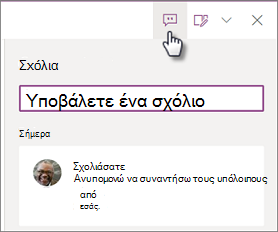 Εμφάνιση απόκρυψης παράθυρου σχολίων
