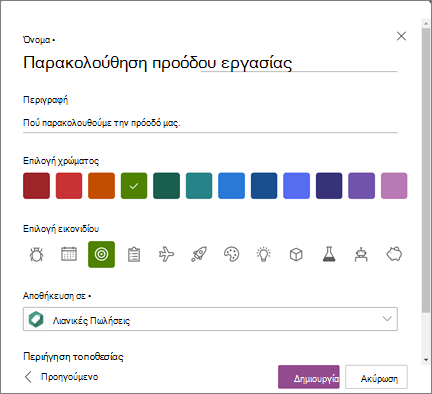 Στιγμιότυπο οθόνης σχετικά με την εισαγωγή ενός ονόματος λίστας και την επιλογή μιας τοποθεσίας του SharePoint ως τοποθεσίας για την αποθήκευση μιας λίστας κατά τη δημιουργία μιας λίστας