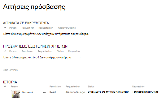 Η προβολή αιτήσεων πρόσβασης που εμφανίζει το ιστορικό των αιτήσεων.