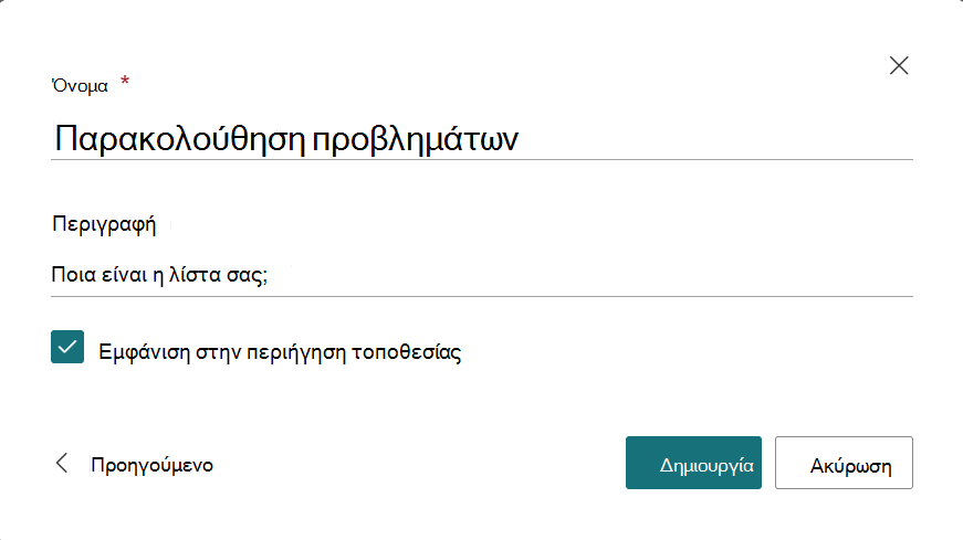 Παράθυρο διαλόγου για την παροχή ενός ονόματος και μιας περιγραφής για τη νέα λίστα