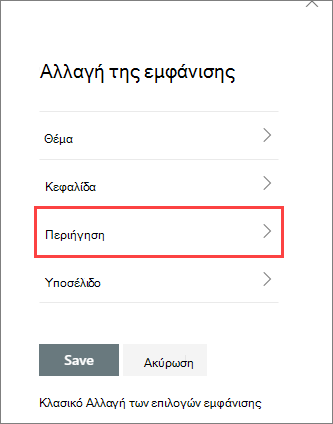 Εικόνα των επιλογών αλλαγής του παραθύρου εμφάνισης