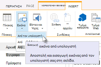Επιλογή εισαγωγής εικόνας από τον υπολογιστή