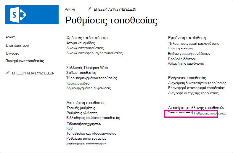 Μετάβαση στις ρυθμίσεις τοποθεσίας ανώτατου επιπέδου
