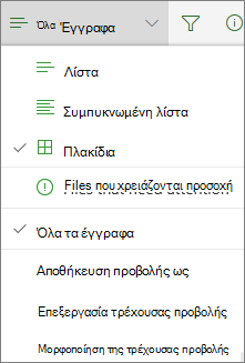 Office 365 Αλλαγή προβολής βιβλιοθήκης εγγράφων