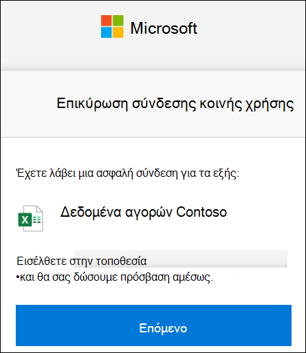 Επαλήθευση σύνδεσης εξωτερικής κοινής χρήσης του OneDrive για είσοδο.