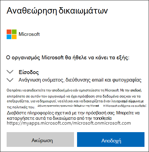 Παράθυρο δικαιωμάτων εξωτερικής κοινής χρήσης του OneDrive.