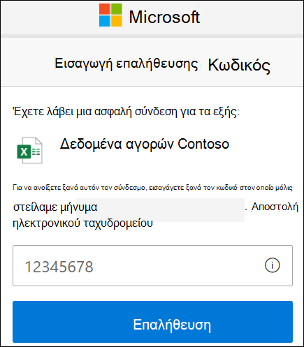 Παράθυρο επαλήθευσης κωδικού εξωτερικής κοινής χρήσης του OneDrive
