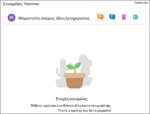 Προεπισκόπηση του Τμήματος Web συνομιλιών.