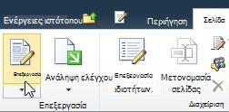 εντολή 'Επεξεργασία' στην καρτέλα 'Επεξεργασία'