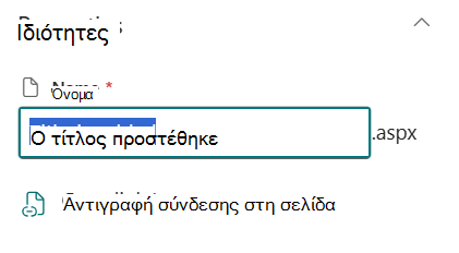 Όνομα σελίδας στην περιοχή λεπτομερειών σελίδας