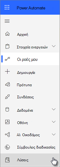 Λύσεις στην περιήγηση στο Power Automate