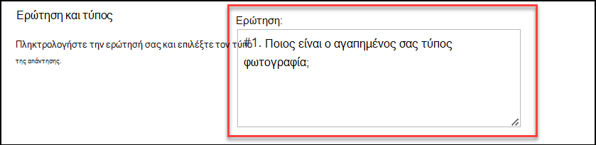 στιγμιότυπο οθόνης του τύπου ερώτησης