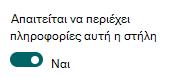 Ορισμός μιας στήλης ώστε να απαιτεί τις πληροφορίες.