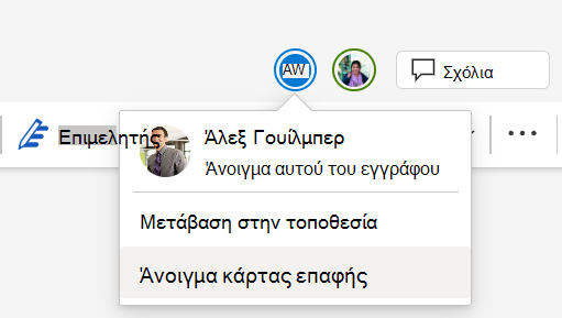 Στιγμιότυπο οθόνης πολλών συνεργατών που εργάζονται στο ίδιο έγγραφο.