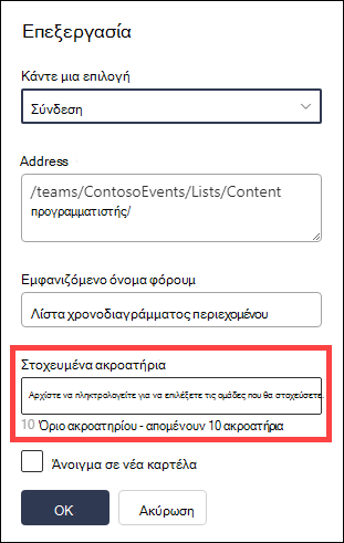 Επισημασμένο πεδίο προορισμού ακροατηρίων.