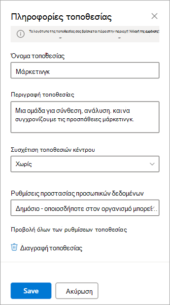 Οι επιλογές ρυθμίσεων πληροφοριών τοποθεσίας για μια τοποθεσία ομάδας.
