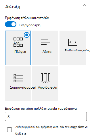 Επιλέξτε τη μορφή διάταξης που θέλετε.