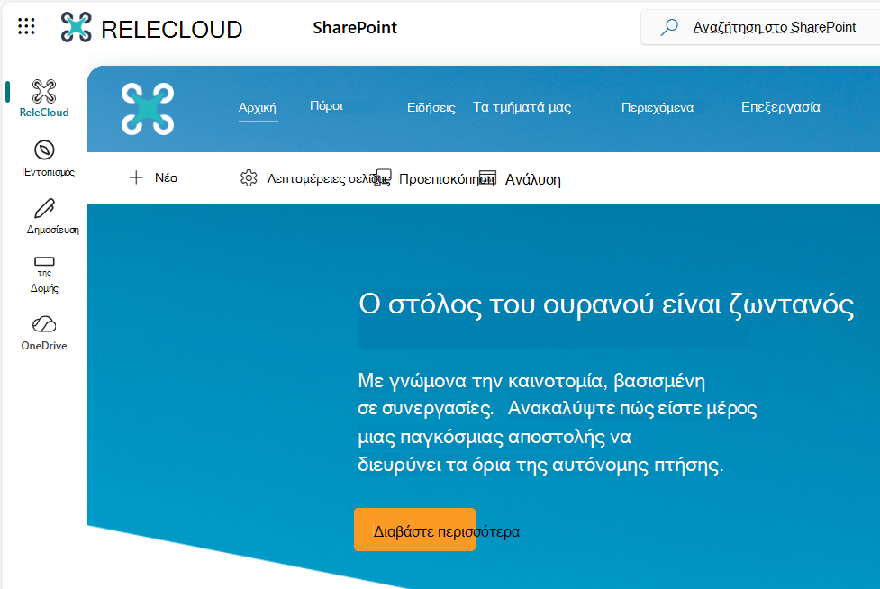 Νέα γραμμή εφαρμογής του SharePoint