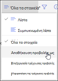 Μενού προβολής λίστας του SharePoint Online Επιλογή 