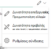 Το εικονίδιο πένας υποδεικνύει ότι οι παραλήπτες μπορούν να επεξεργαστούν το αρχείο