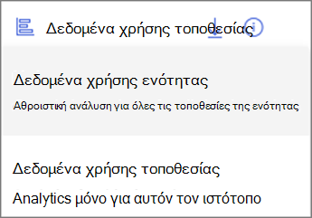 Στιγμιότυπο οθόνης του αναπτυσσόμενου μενού. Τα δεδομένα χρήσης της ενότητας εμφανίζουν αθροιστικά αναλυτικά στοιχεία για όλες τις τοποθεσίες στην ενότητα. Τα δεδομένα χρήσης τοποθεσίας εμφανίζουν αναλυτικά στοιχεία μόνο για αυτόν τον ιστότοπο.