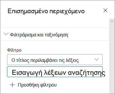 Οι επιλογές φίλτρου για το τμήμα Web επισημασμένου περιεχομένου στη σύγχρονη εμπειρία του SharePoint