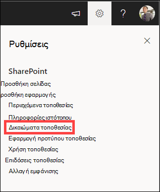 Ρυθμίσεις με επισημασμένα τα δικαιώματα τοποθεσίας.