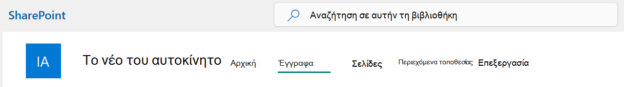 Ένα μενού επάνω γραμμής τοποθεσίας του SharePoint με ενεργοποιημένη την επιλογή 