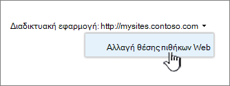 Επιλογή αλλαγής εφαρμογής web