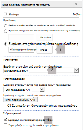 Λίστα ιδιοτήτων Τμήματος Web ερωτήματος περιεχομένου με τρεις επεξηγήσεις