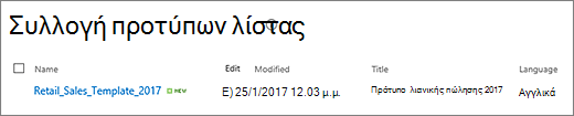 Σελίδα προτύπων λίστας