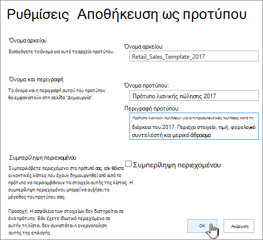 Αποθήκευση ως σελίδα προτύπου