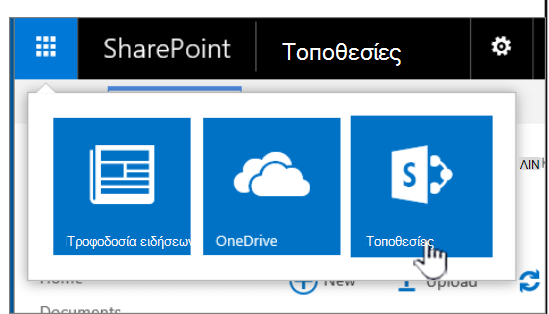 Εκκίνηση εφαρμογής του SharePoint με επισημασμένες τοποθεσίες