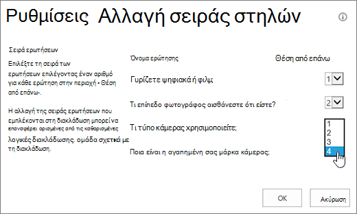 Παράθυρο διαλόγου αλλαγής σειράς ερωτήσεων με επισημασμένη την αναπτυσσόμενη λίστα σε μία ερώτηση