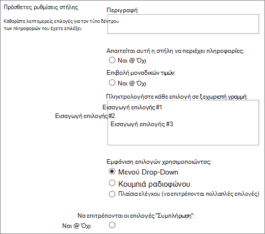 Επιλογές για στήλες επιλογής